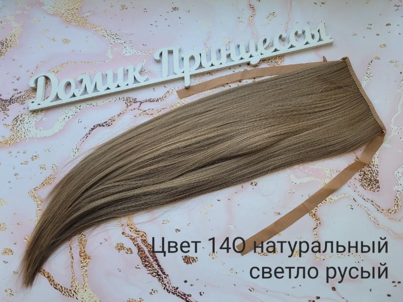Фото Накладной искусственный хвост 50см цвет пепельно-русый 14О - магазин  "Домик Принцессы"