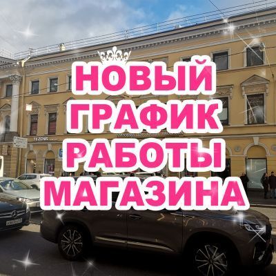 Новый график работы магазина