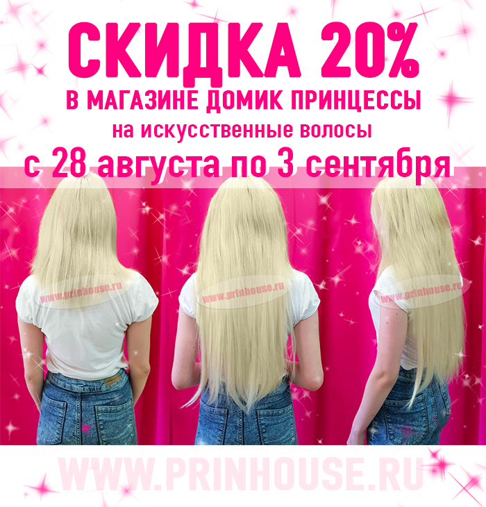 Скидка 20% на искусственные волос!