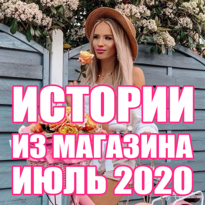 Истории из магазина | Июль 2020