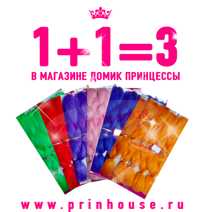 Акция 1+1=3 на флюорисцентный канекалон