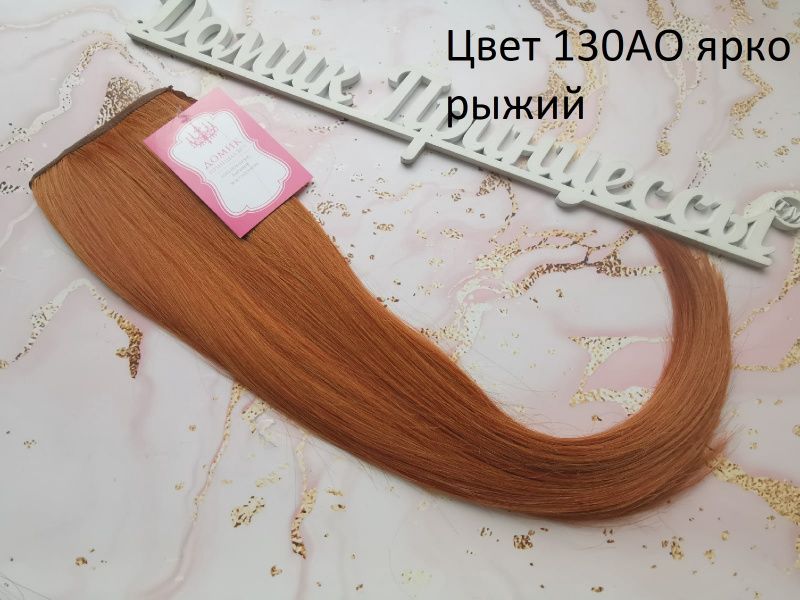 Фото Накладной хвост искусственный на ленте 50см цвет 130АО ярко рыжий - магазин  "Домик Принцессы"