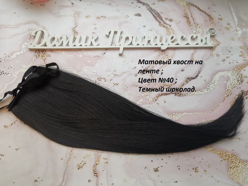 Фото Хвост на ленте термо цвет 4О шоколад - магазин  "Домик Принцессы"