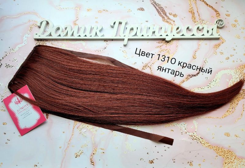 Фото Накладной хвост искусственный на лентах  50см цвет 131О красный янтарь - магазин  "Домик Принцессы"