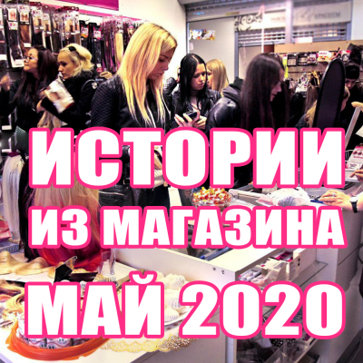 Истории из магазина | Май 2020