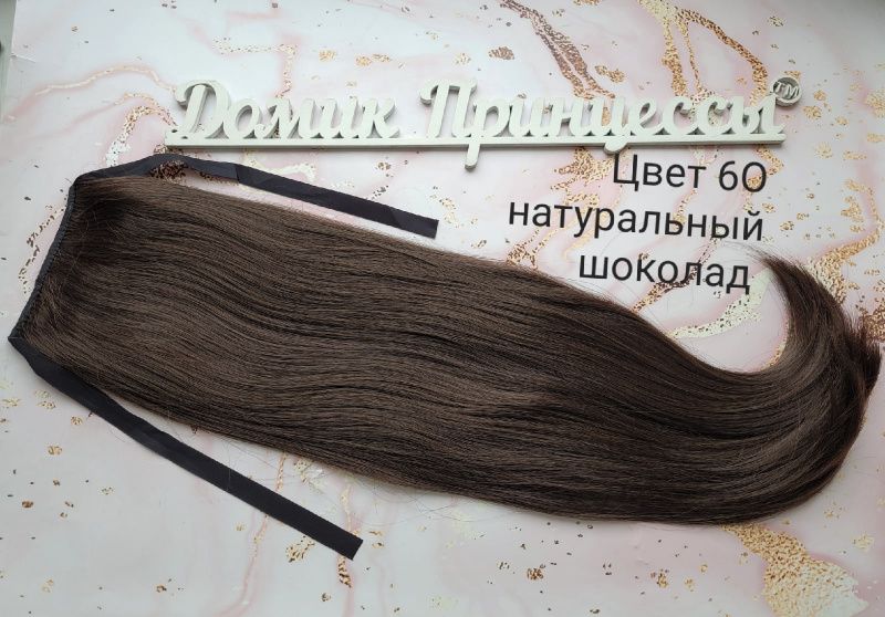 Фото Накладной искусственный хвост 65см на ленте густой кончик цвет 6О натуральный шоколад - магазин  "Домик Принцессы"