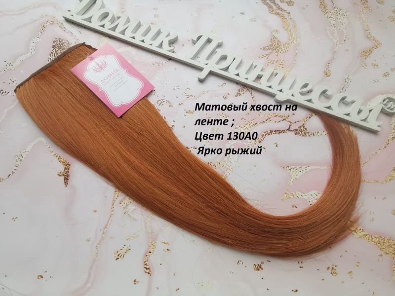 Фото Хвост на ленте термо ярко рыжий цвет 130АО - магазин  "Домик Принцессы"