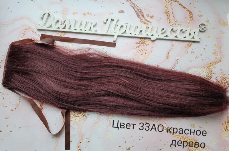 Фото Накладной искусственный хвост на ленте 65 см Цвет 33АО красное дерево - магазин  "Домик Принцессы"