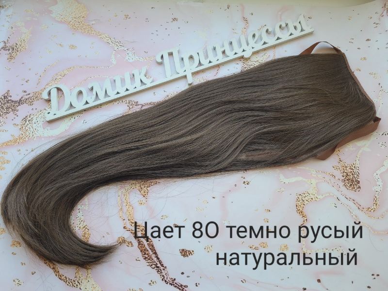 Фото Накладной искусственный хвост 65см на ленте густой кончик цвет 8О - магазин  "Домик Принцессы"