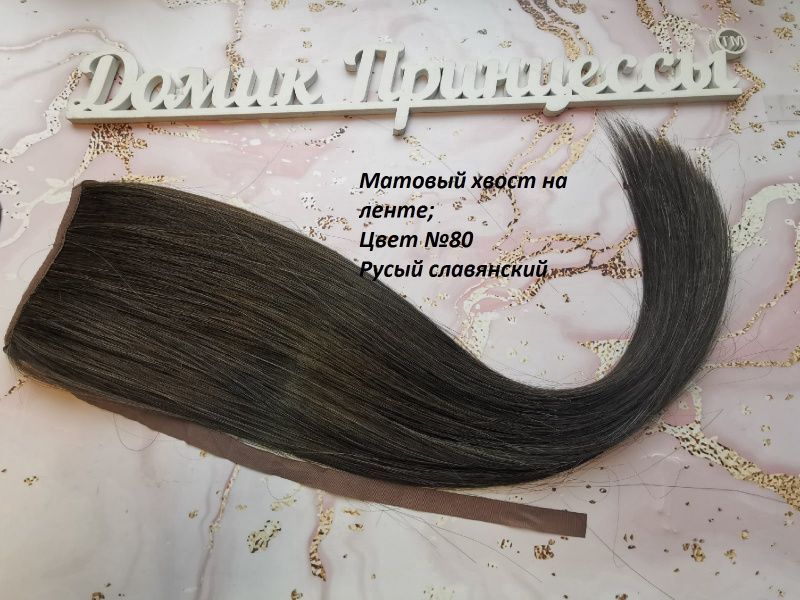 Фото Хвост на ленте термо арт.Stella цвет 8О светлый шоколад - магазин  "Домик Принцессы"