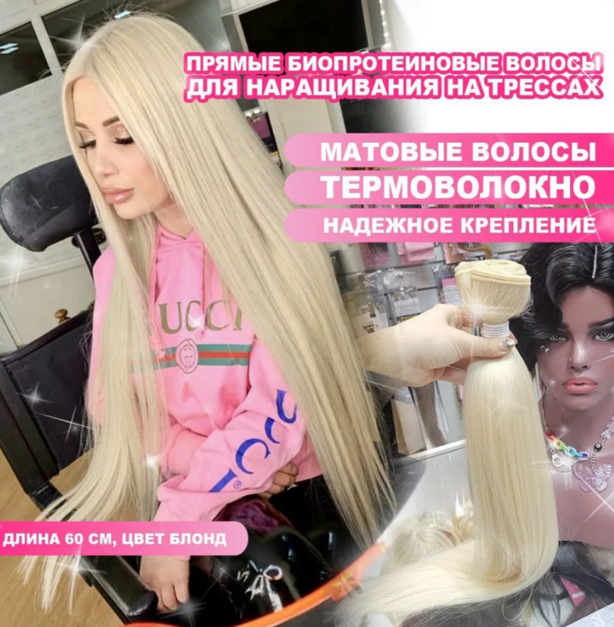 Фото Прямые биопротеиновые волосы для наращивания на трессах ,длина 60 см,цвет Блонд - магазин  "Домик Принцессы"