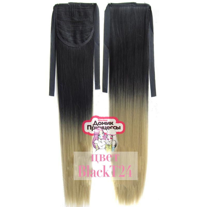 Фото Хвост искусственный на ленте омбре цвет 1T24 - магазин  "Домик Принцессы"