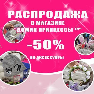 Распродажа! -50% на аксессуары 