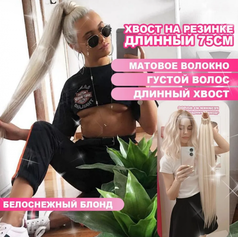Фото Хвост на резинке 75см цвет 614О белоснежный блонд - магазин  "Домик Принцессы"