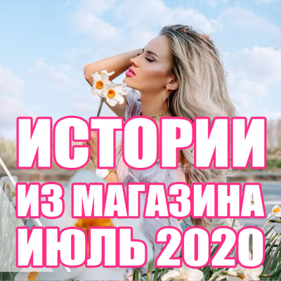 22.07.2020 Истории из магазина | Июль 2020 III