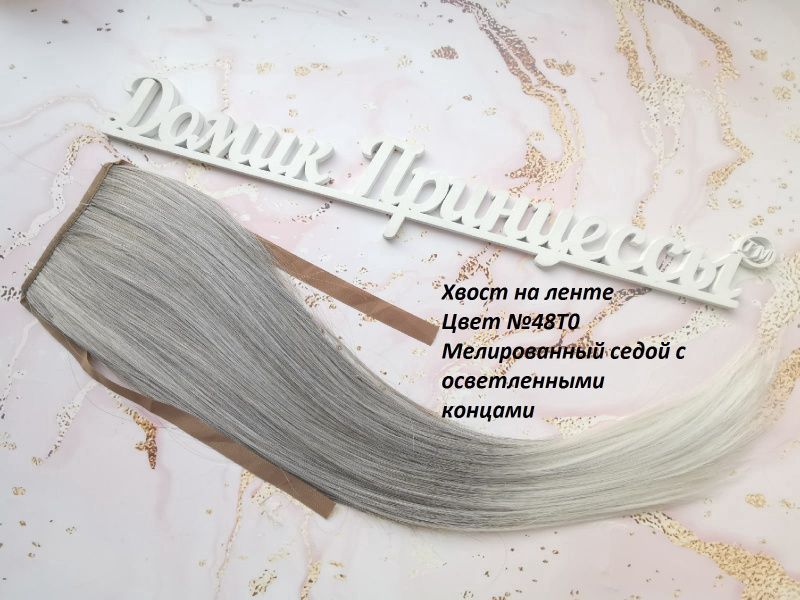 Фото Накладной хвост искусственный на лентах 50см цвет 48ТО мелированный седой с осветленными концами - магазин  "Домик Принцессы"