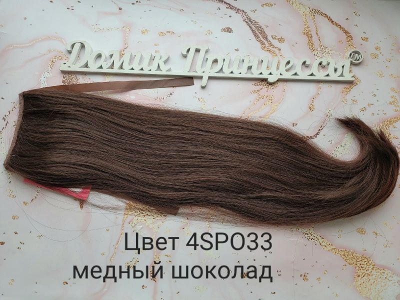 Фото Накладной искусственный хвост на ленте 65 см Цвет 4SPO33 медный шоколад - магазин  "Домик Принцессы"