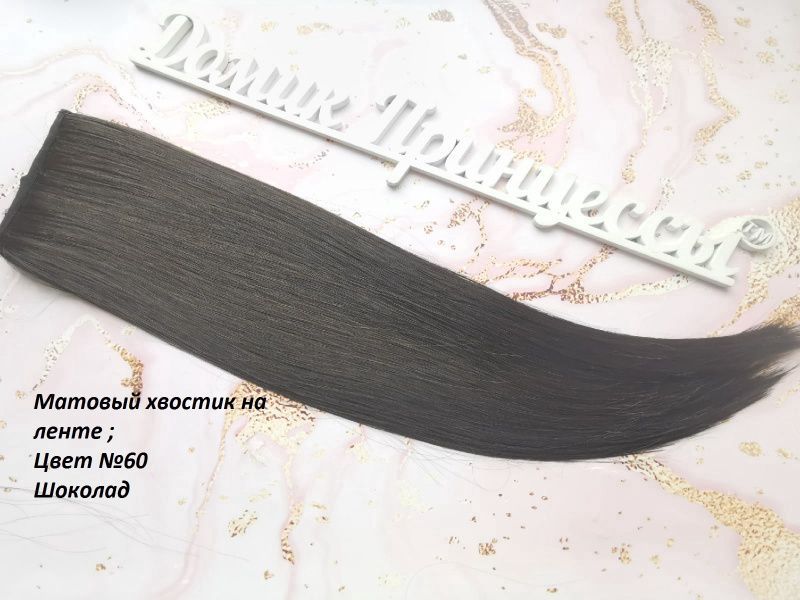 Фото Хвост на ленте термо цвет 6О - магазин  "Домик Принцессы"