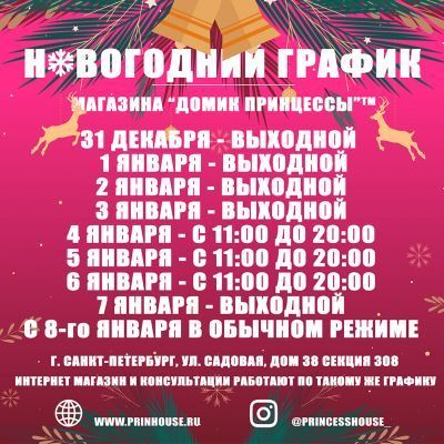 Новогодний график работы магазина "Домик Принцессы"TM