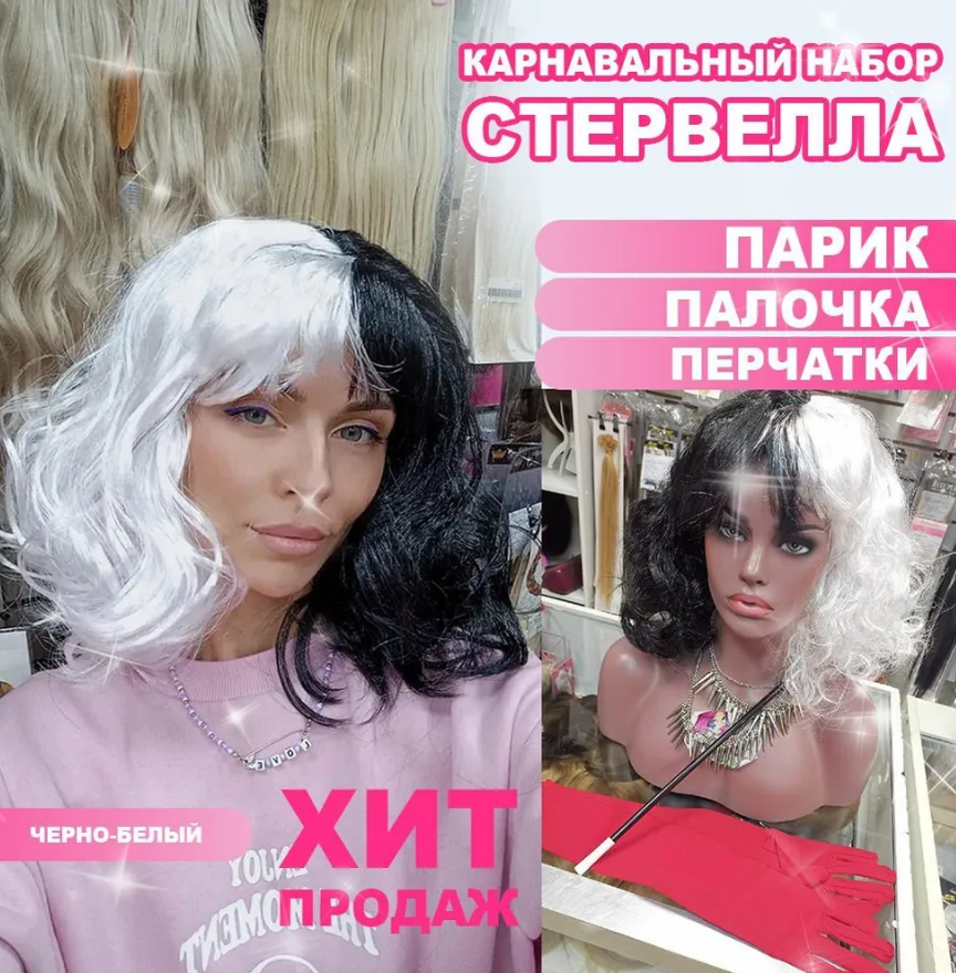 Фото Карнавальный набор Стервелла - парик, палочка и перчатки - магазин  "Домик Принцессы"