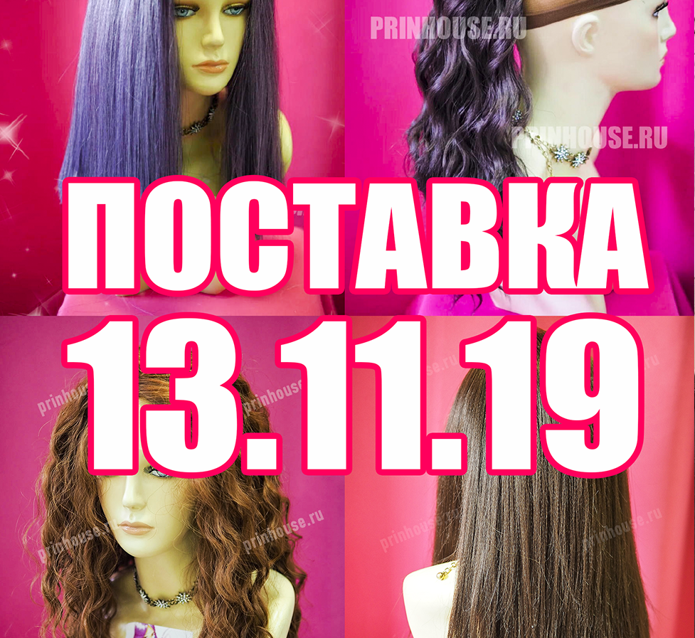 Новая поставка 13.11 волос / париков / хвостов