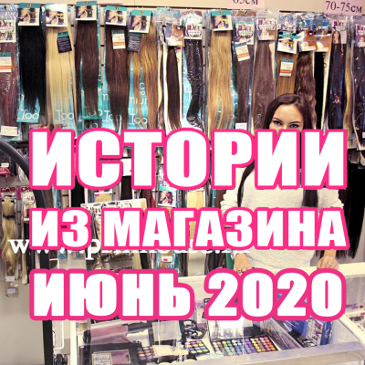 Истории из магазина | Июнь 2020