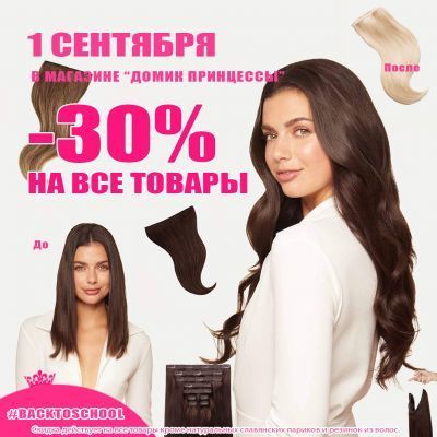 -30% НА ВСЕ ТОВАРЫ - ТОЛЬКО 1 СЕНТЯБРЯ