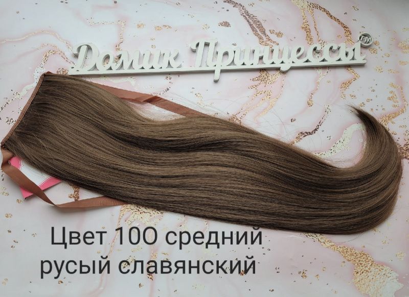 Фото Накладной искусственный хвост на ленте 65 см Цвет 10О русый славянский - магазин  "Домик Принцессы"