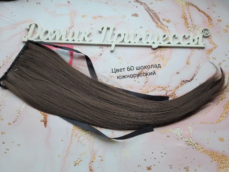 Фото Накладной хвост искусственный на лентах 50см цвет 6О шоколад южнорусский - магазин  "Домик Принцессы"
