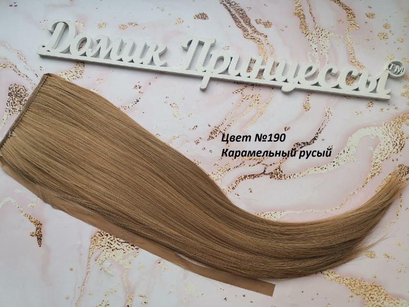 Фото Накладной искусственный хвост 50см цвет 19О светло-русый карамельный - магазин  "Домик Принцессы"