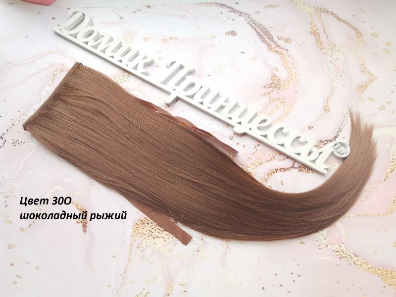 Фото Накладной искусственный хвост 50см цвет 30О шоколадный рыжий орех - магазин  "Домик Принцессы"