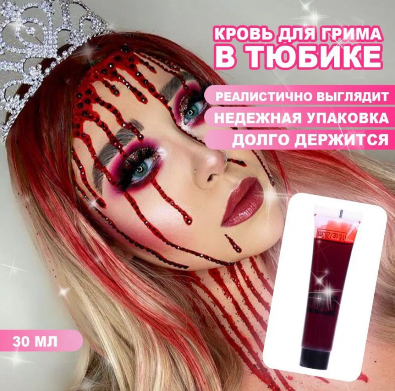 Фото Кровь для грима Fake Blood в тюбике 30мл - магазин  "Домик Принцессы"