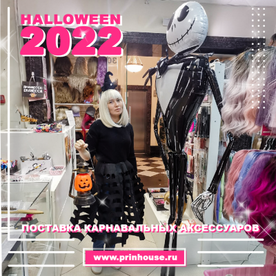 Поставка карнавальных аксессуаров на Halloween 2022