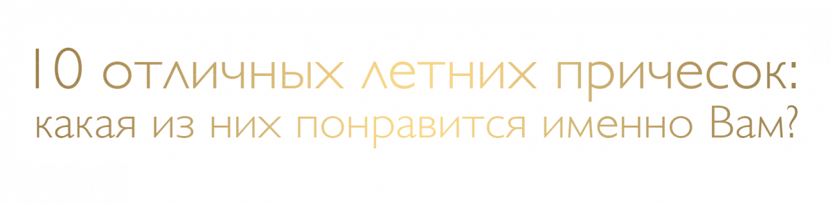 10 отличных летних причесок: какая из них понравится именно Вам?