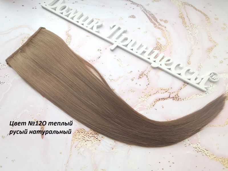 Фото Накладной хвост из японского канекалона на ленте 50см цвет 12О русый натуральный - магазин  "Домик Принцессы"
