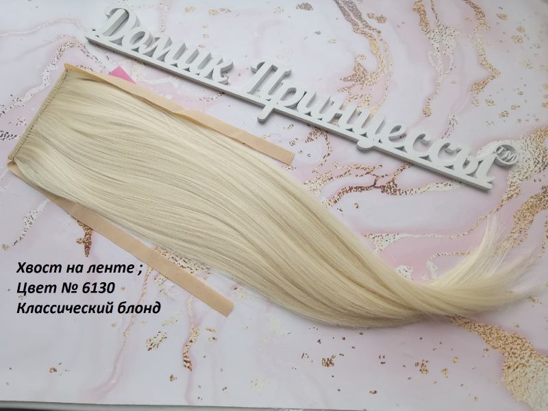 Фото Накладной хвост искусственный на лентах  50см цвет 613О классический блонд - магазин  "Домик Принцессы"