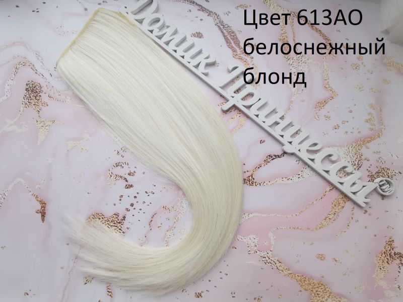 Фото Накладной хвост искусственный на ленте 50см цвет 613АО белоснежный блонд - магазин  "Домик Принцессы"