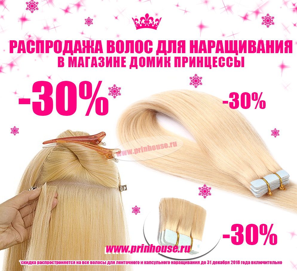 РАСПРОДАЖА волос для наращивания! -30% на все!