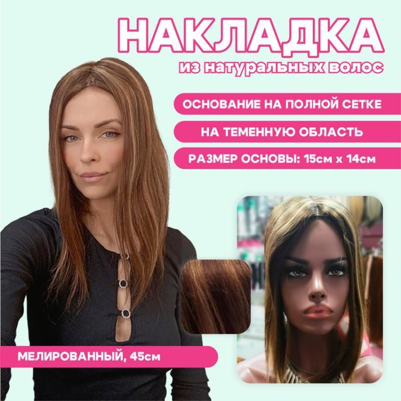Фото Накладка из натуральных волос на теменную область Хлоя на полной сетке, цвет 4Р27О мелированный - магазин  "Домик Принцессы"