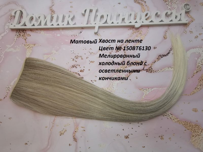 Фото Хвост на ленте термо арт.Stella цвет 15ВТО613О блонд с примесью - магазин  "Домик Принцессы"