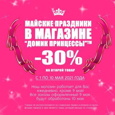1 мая в магазине Домик Принцессы