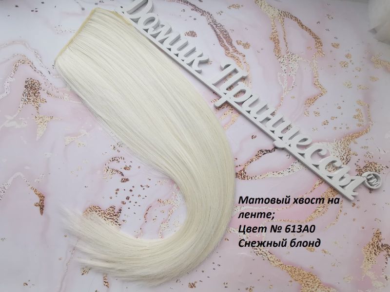 Фото Хвост на ленте термо цвет 613АО снежный блонд - магазин  "Домик Принцессы"
