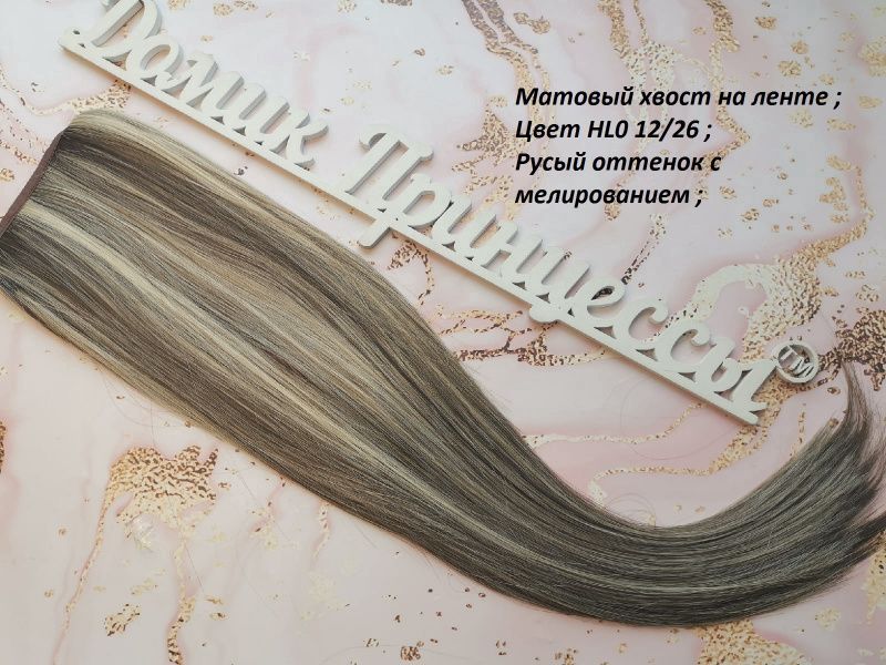 Фото Хвост на ленте термо арт.Stella цвет HLO12-26O мелированный блонд - магазин  "Домик Принцессы"