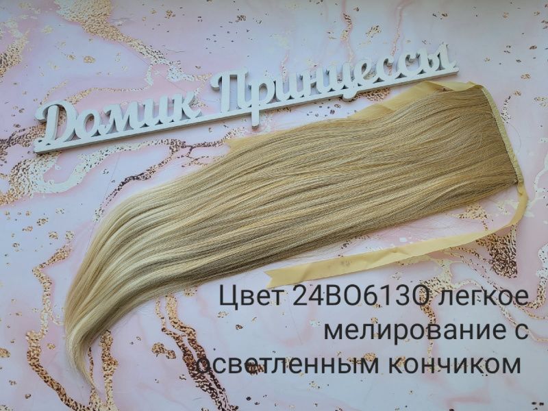 Фото Накладной искусственный хвост 50см цвет мелирование 24ВТО613О светлый кончик - магазин  "Домик Принцессы"