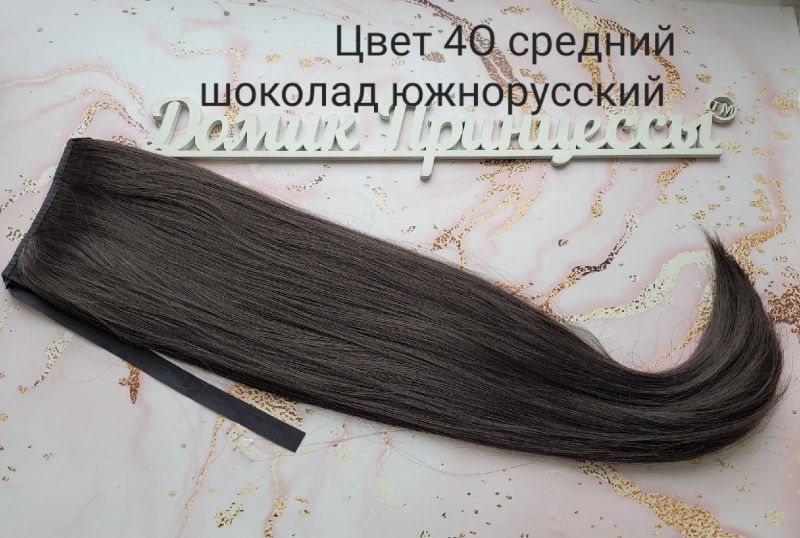 Фото Накладной искусственный хвост 65см на ленте густой кончик цвет 4О шоколад южнорусский - магазин  "Домик Принцессы"