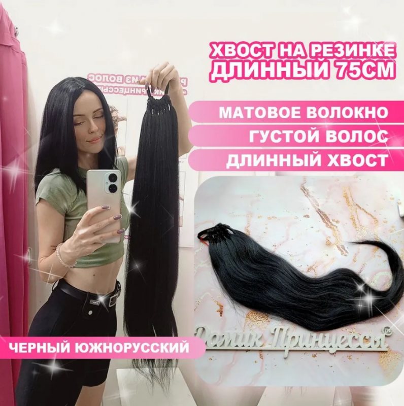 Фото Хвост на резинке 75см цвет 1О черный южнорусский - магазин  "Домик Принцессы"