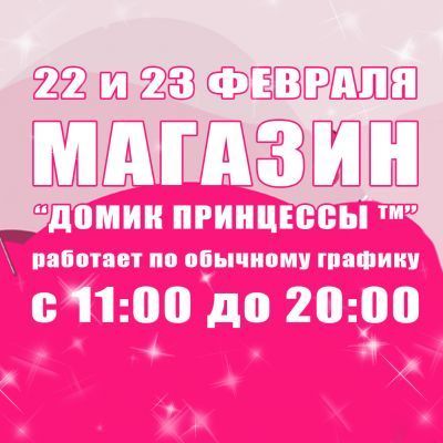 График работы магазина 23 февраля 2021 года