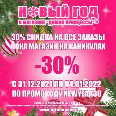 30% СКИДКА НА ВСЕ ТОВАРЫ! C НОВЫМ 2022 ГОДОМ!