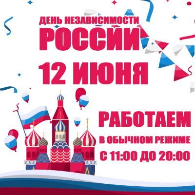 ДЕНЬ НЕЗАВИСИМОСТИ РОССИИ