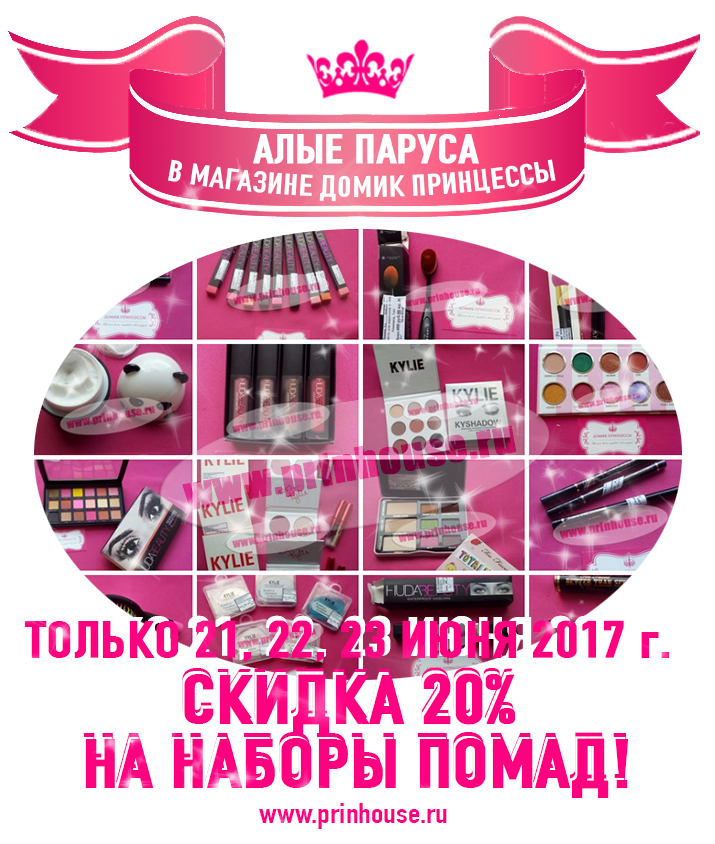 СКИДКА 20%  НА НАБОРЫ помад